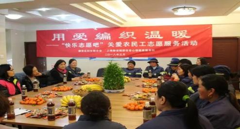 用爱编织温暖——静安区妇联“快乐志愿吧”开展关爱农民工志愿服务活动