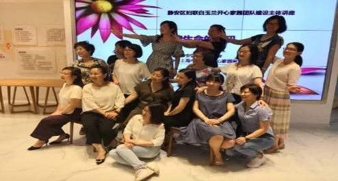 开展白玉兰开心家园团队建设主体讲座